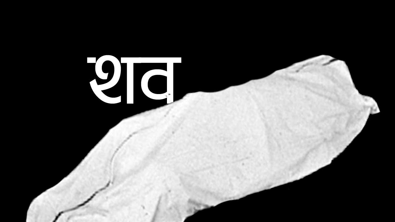 काठमाण्डौ र पोखरामा जलेको भवनभित्र तीन वटा शव भेटियो