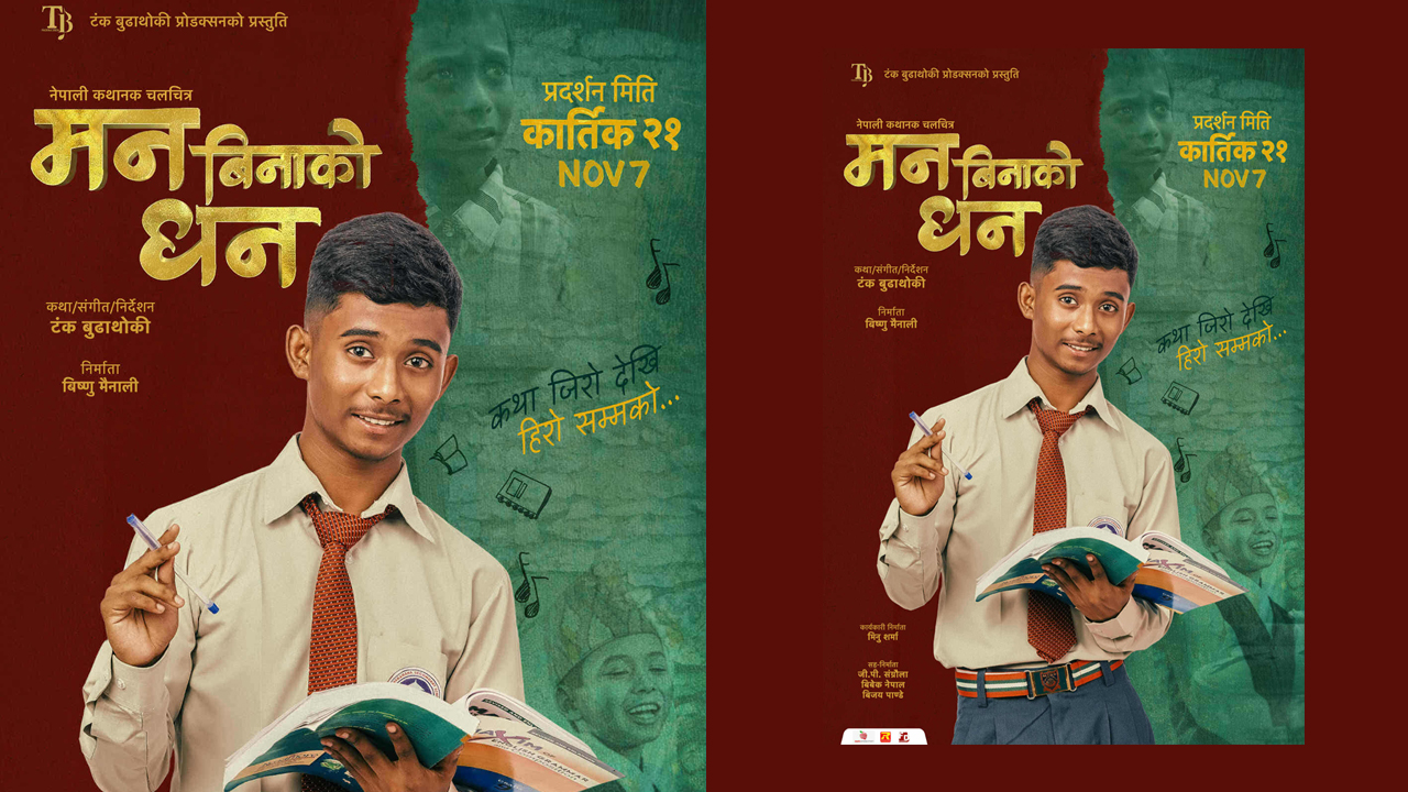 अशोक दर्जीको 'मन बिनाको धन' को फर्स्टलुक पोस्टर सार्वजनिक