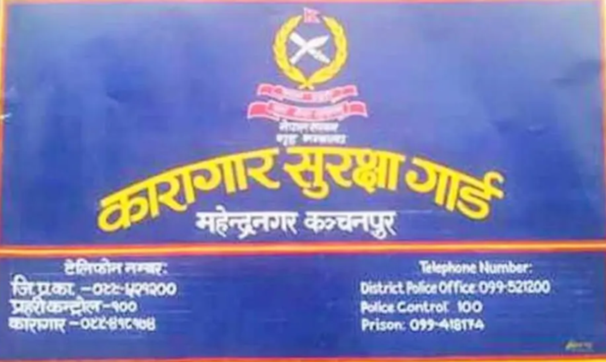 कञ्चनपुर कारागारबाट भागेका २३९ कैदीबन्दी फिर्ता