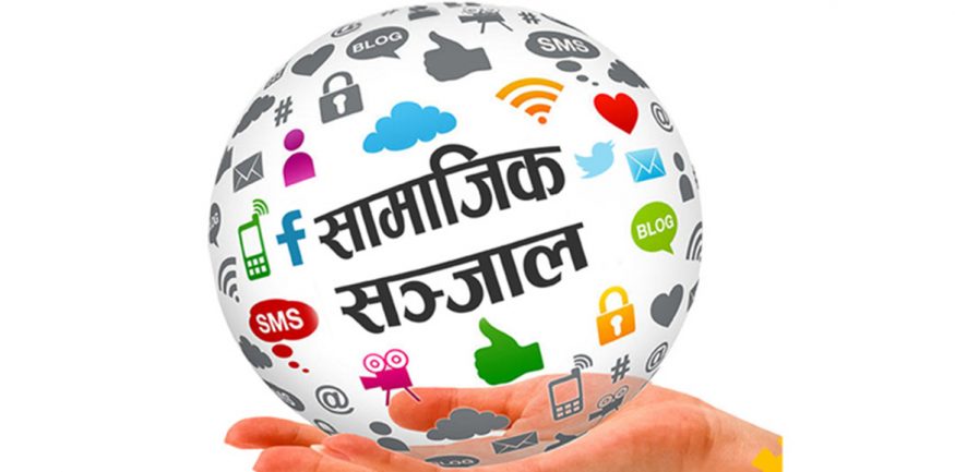 सामाजिक सञ्जाल बन्द गर्ने सरकारको निर्णय