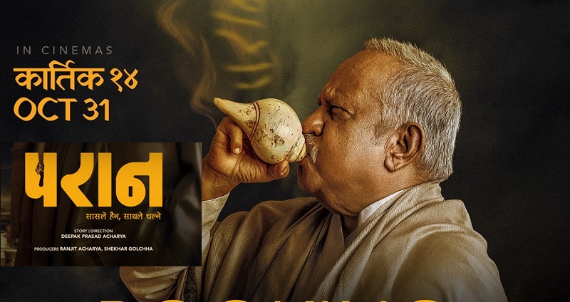 देशभर चलचित्र ‘परान’ प्रदर्शनमा