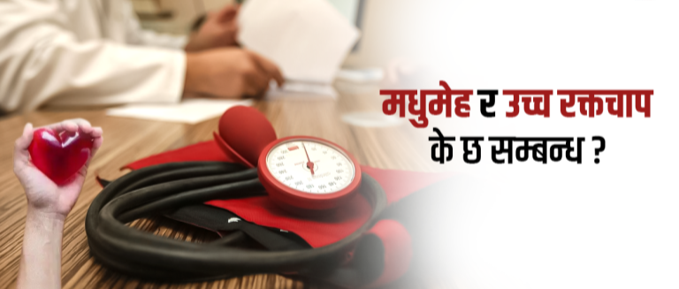 एकै व्यक्तिमा मधुमेह र उच्च रक्तचाप हुँदा के-के हुन्छ ?