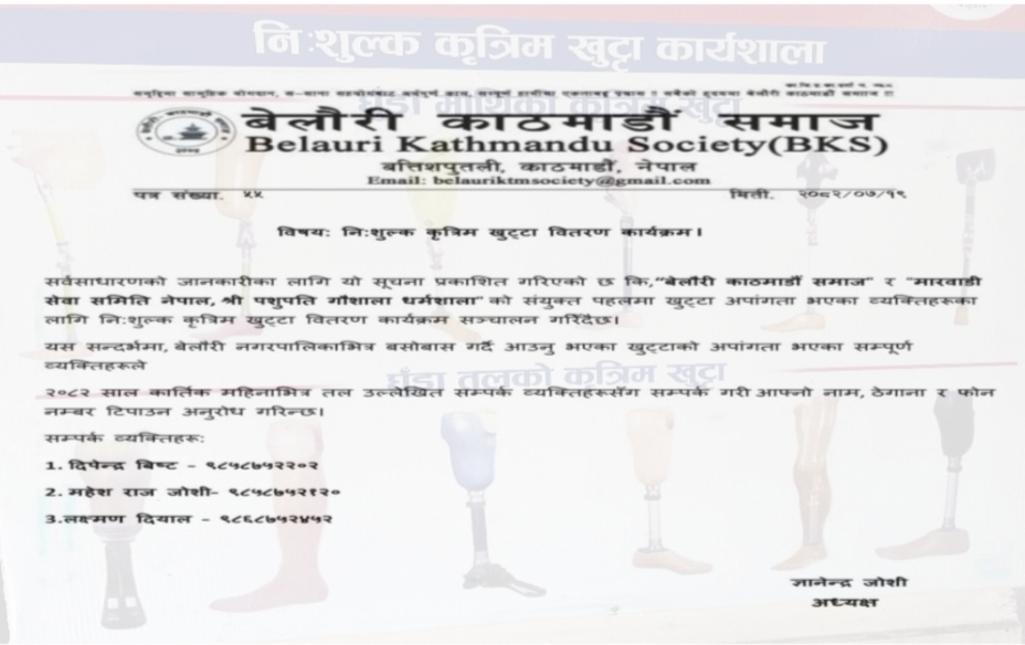 बेलौरी काठमाडौं समाजद्वारा अपाङ्गहरूका लागि निःशुल्क कृत्रिम खुट्टा