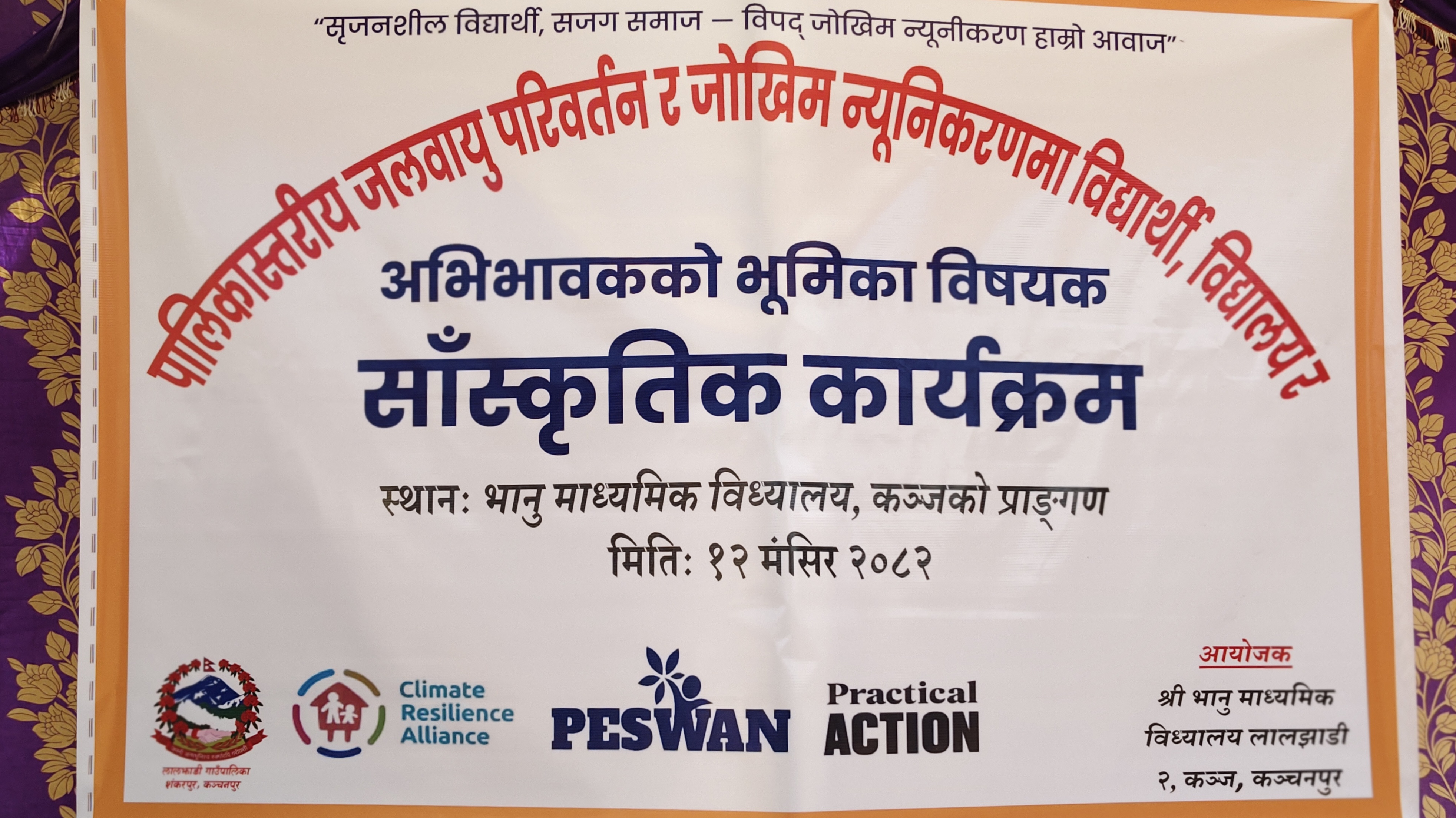 लालझाडी : जलवायु परिवर्तन र जोखिम न्यूनीकरण सम्बन्धी पालिका स्तरीय साँस्कृतिक कार्यक्रम सम्पन्न