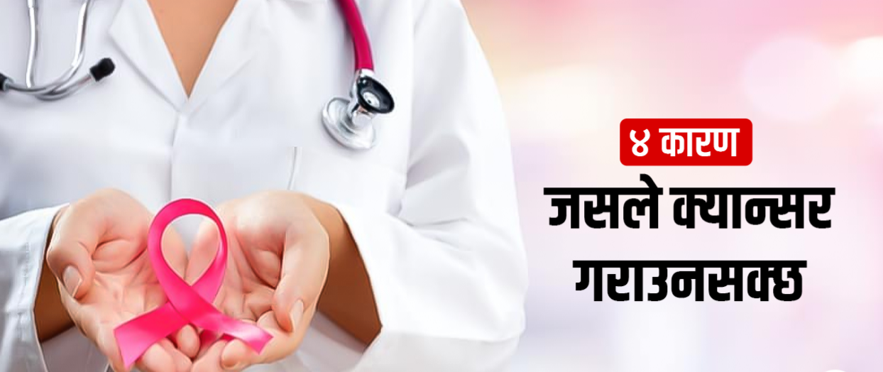 कसरी हुन्छ क्यान्सर ?