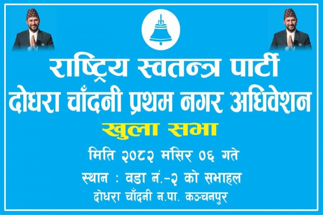 रास्वपा दाेधाराचाँदनीको अधिवेशन सम्पन्न, सभापतिमा पुनः कुमाल