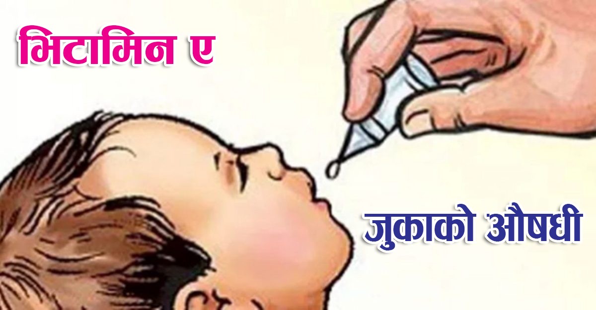 बालबालिकालाई भिटामिन ‘ए’ र जुकाको औषधि आज पनि खुवाइँदै