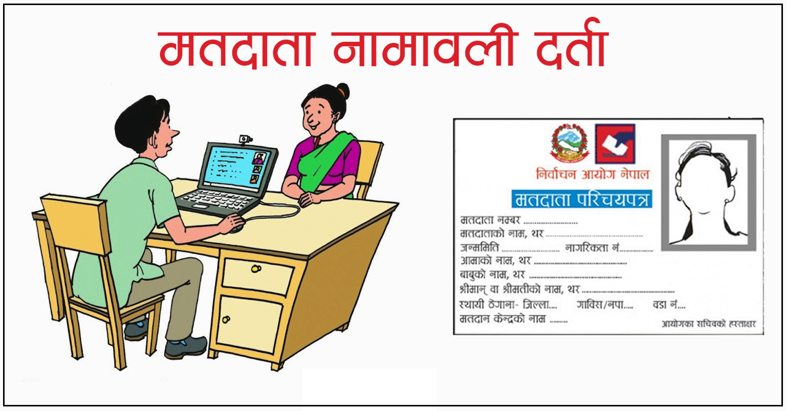 कञ्चनपुरमा मतदाता दर्तामा युवाको उत्साह