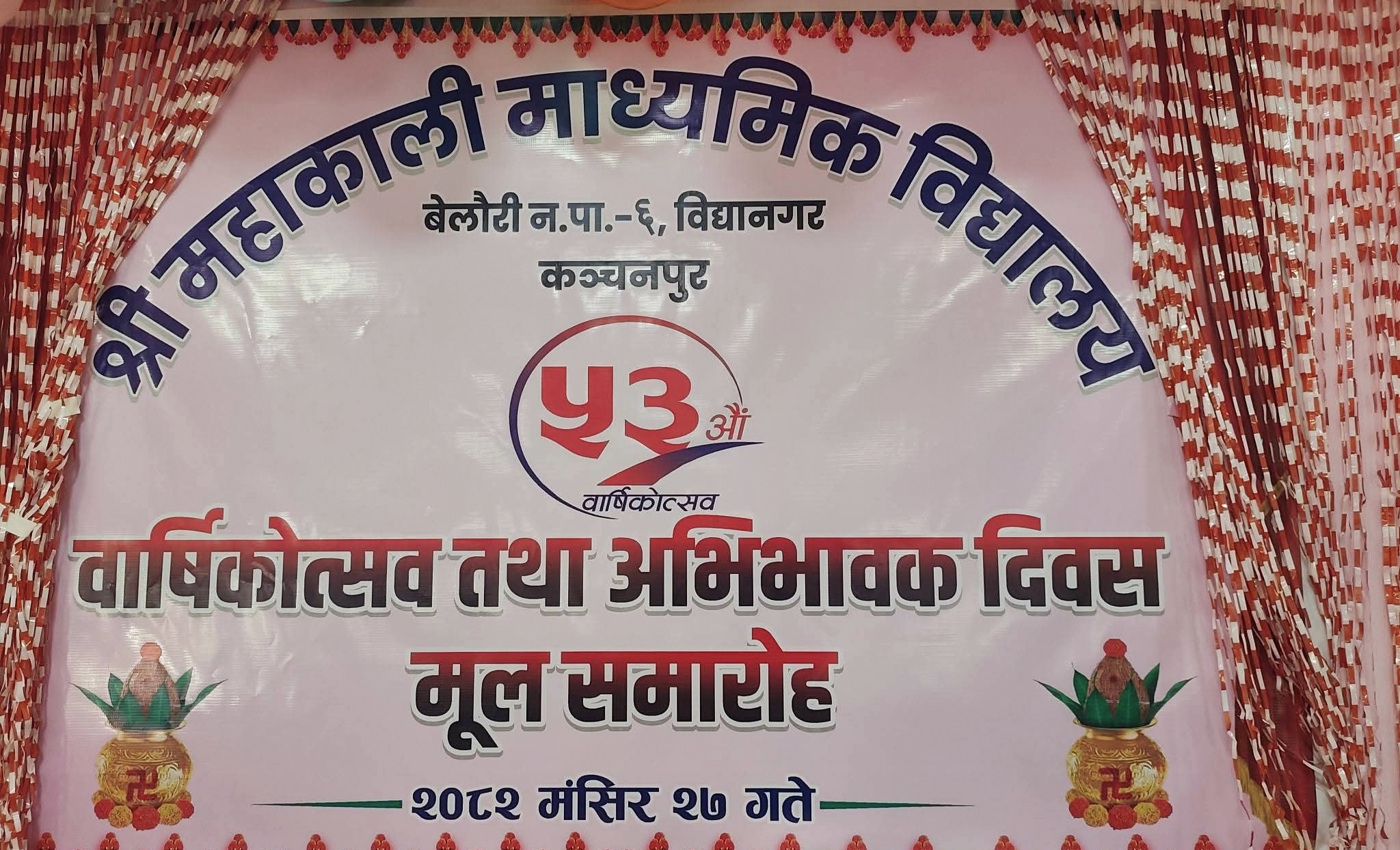 बेलाैरी : महाकाली माविकाे ५३औँ वार्षिकोत्सव तथा अभिभावक दिवस भव्यताका साथ सम्पन्न