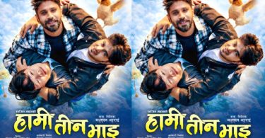 ‘हामी तीन भाइ’ चैत १३ देखि प्रदर्शन हुने प्रदर्शनमा आउने