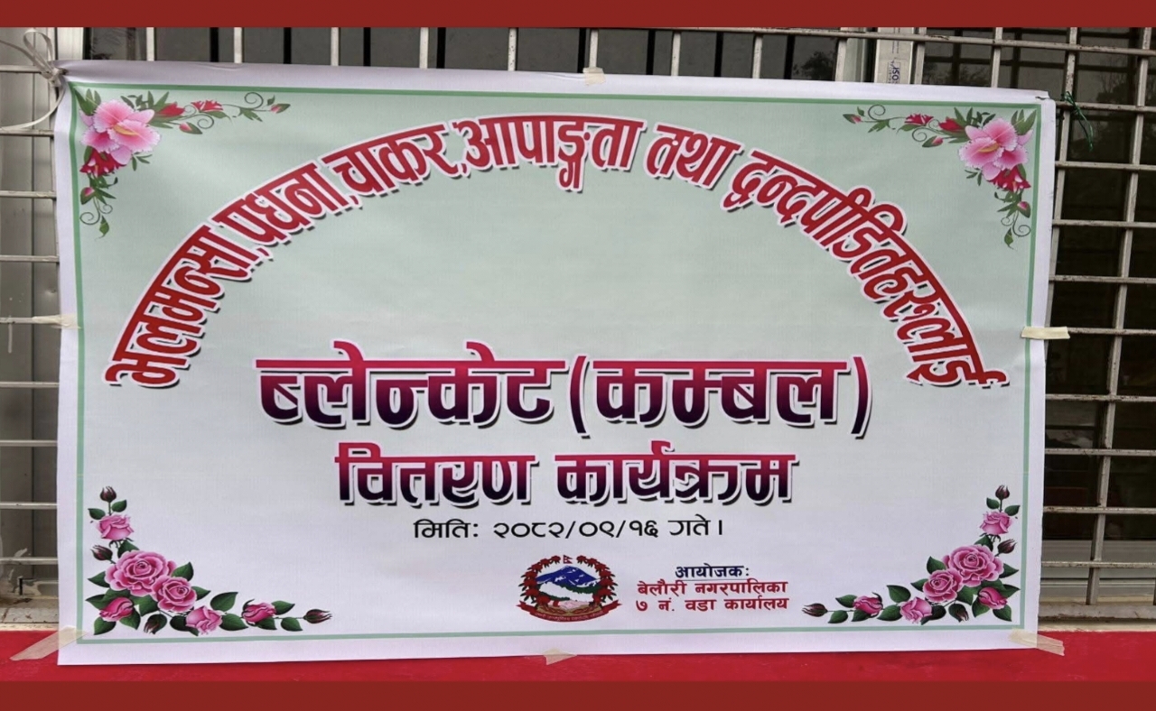 बेलाैरी नगरपालिका ७ द्वारा कम्बल (ब्ल्याङ्केट) वितरण