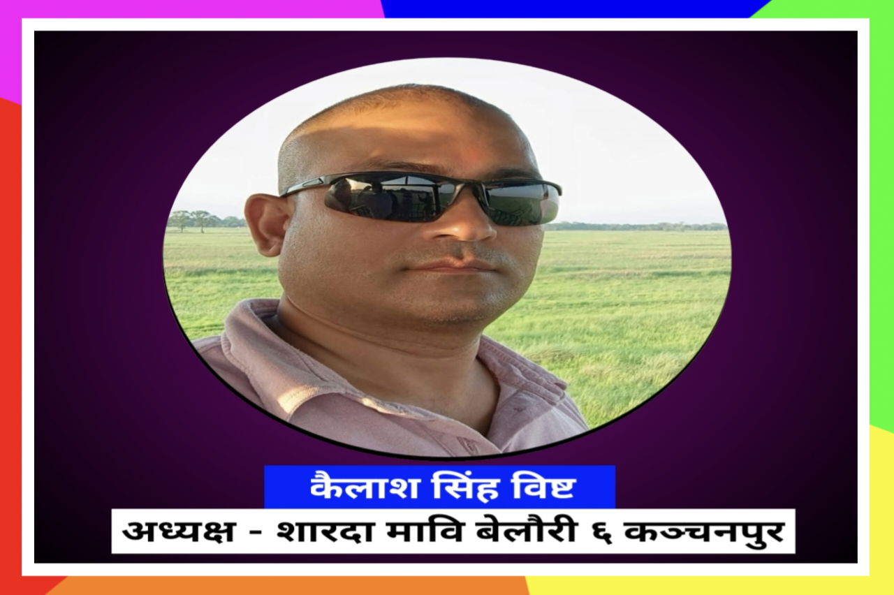 बेलाैरी : श्री शारदा माध्यमिक विद्यालय व्यवस्थापन समिति अध्यक्षमा विष्ट