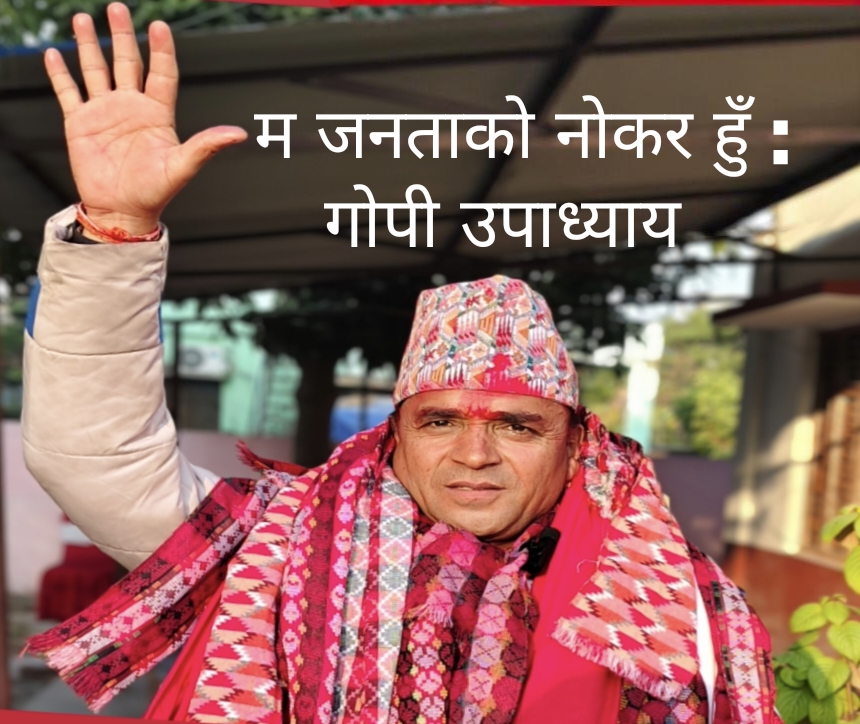 म जनताकाे नाेकर हुँ : गाेपी प्रसाद उपाध्याय