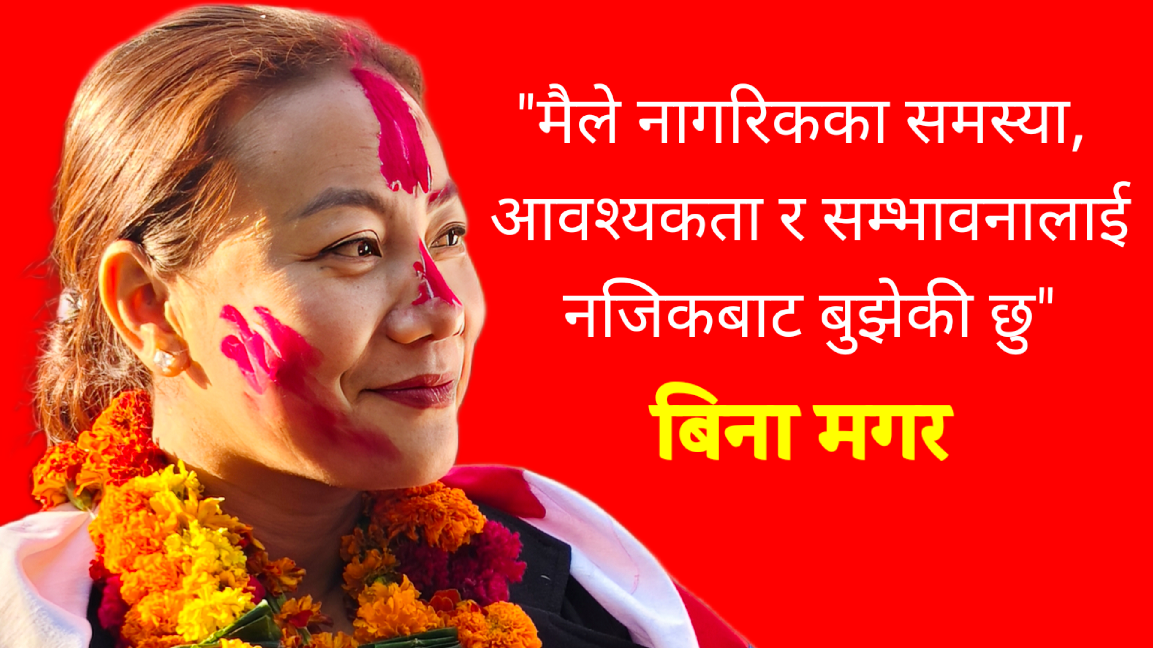 म यसै माटोकी छोरी हुँ : बिना मगर