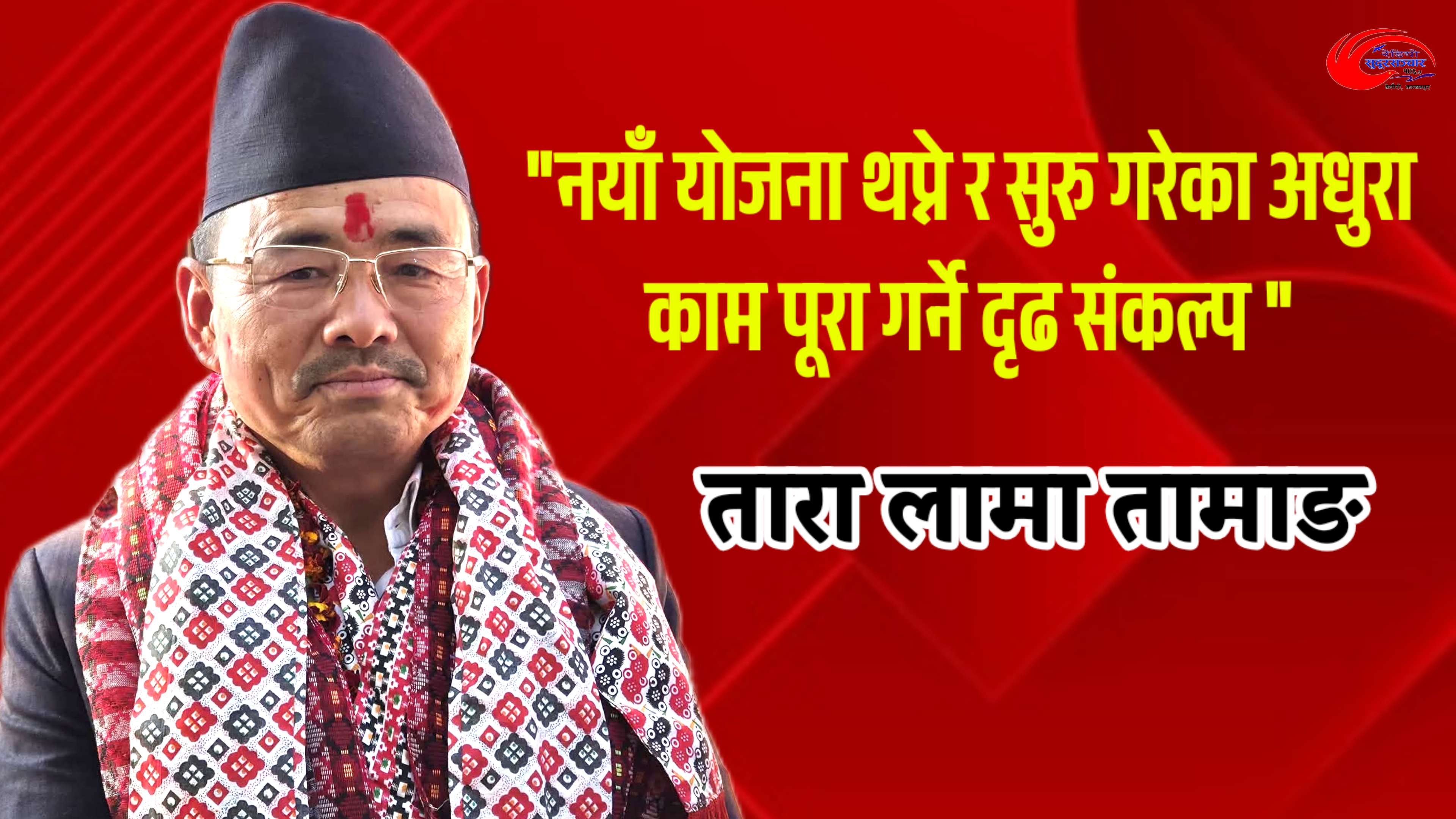 कञ्चनपुर क्षेत्र १ को सर्वाङ्गिण विकासमा जोड : तारा लामा तामाङ