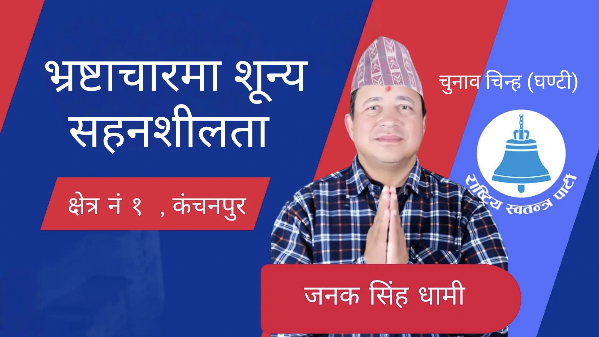 जेन–जी पुस्ताको भावना र अपेक्षा अनुसार काम गर्ने : जनक सिंह धामी