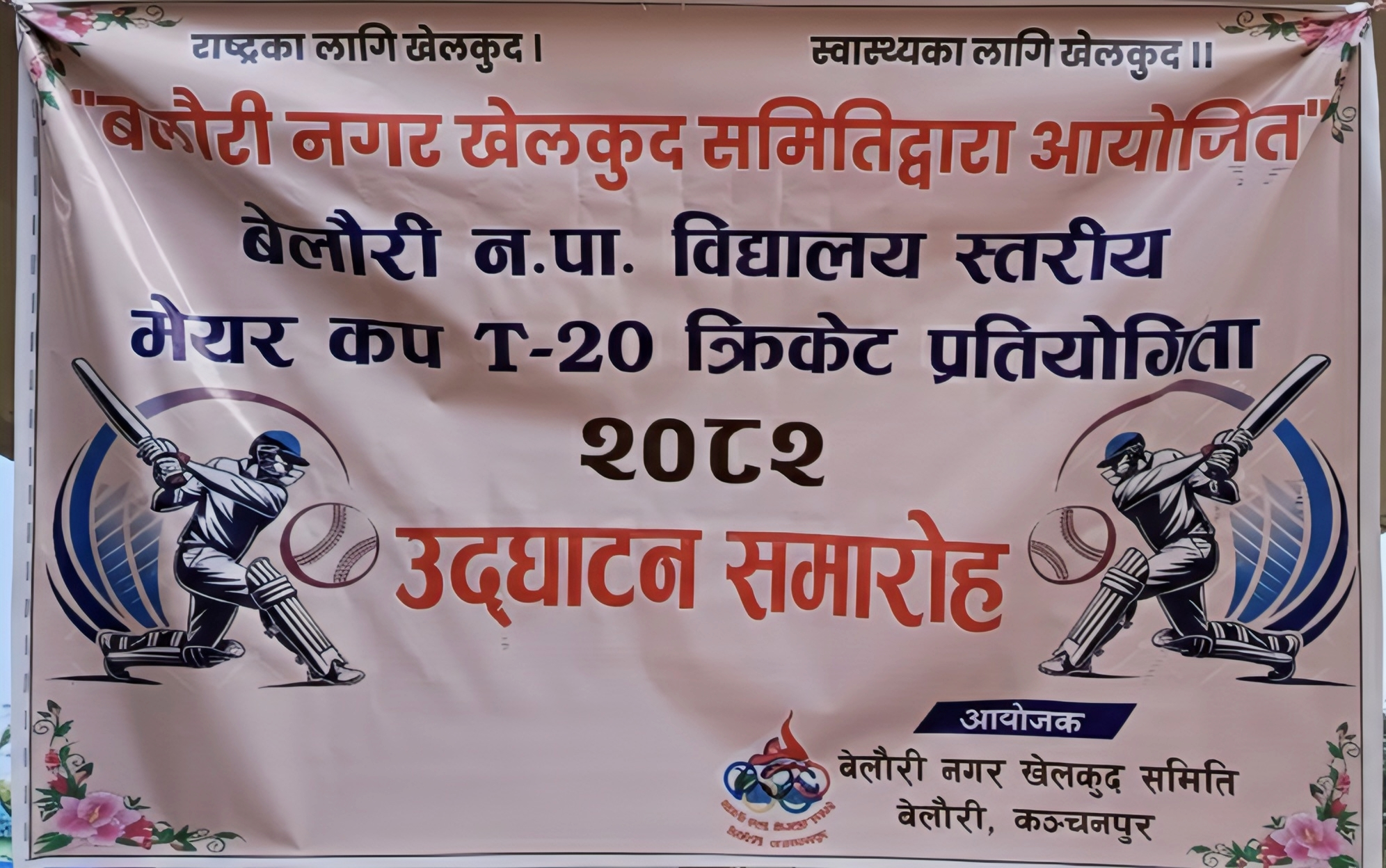 बेलौरीमा टी–२० क्रिकेट प्रतियोगिता सुरु, ९ विद्यालयकाे सहभागीता