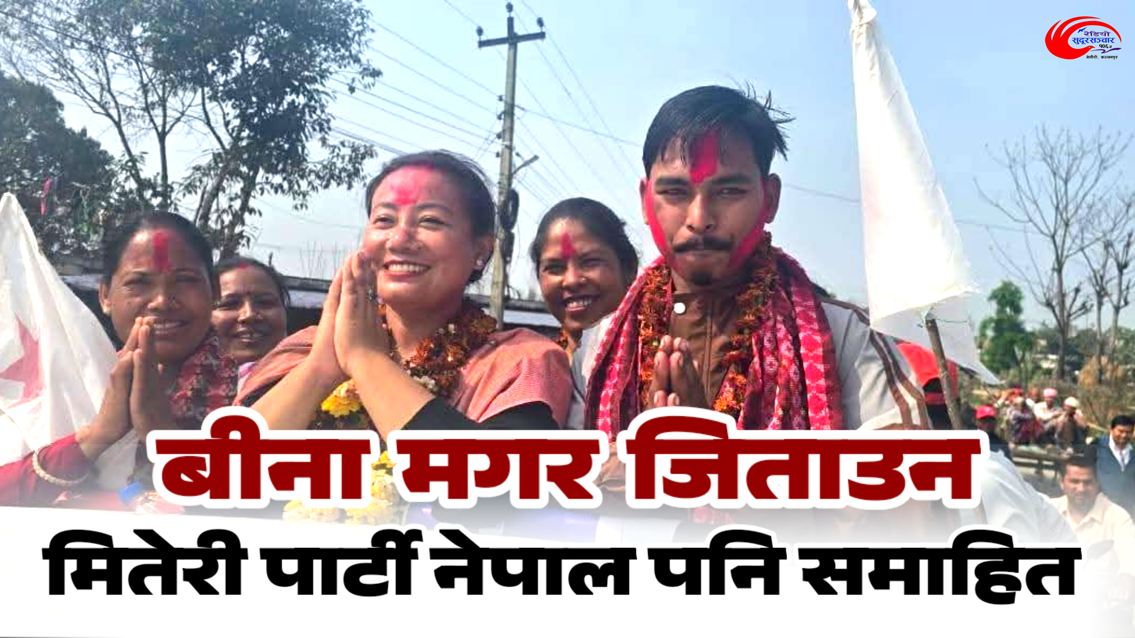 बीना जिताउन मितेरी पार्टी नेपालका उम्मेदवार पनि समाहित