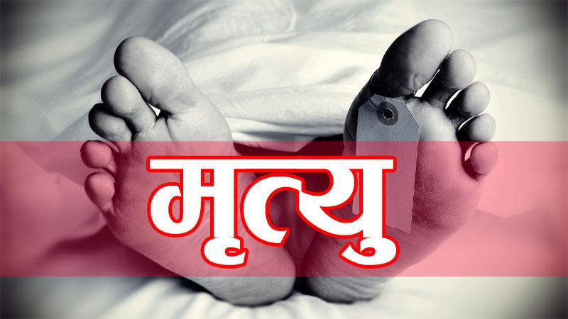 कञ्चनपुर : एक महिलाको मृ*त्यु, अर्की घा*इते