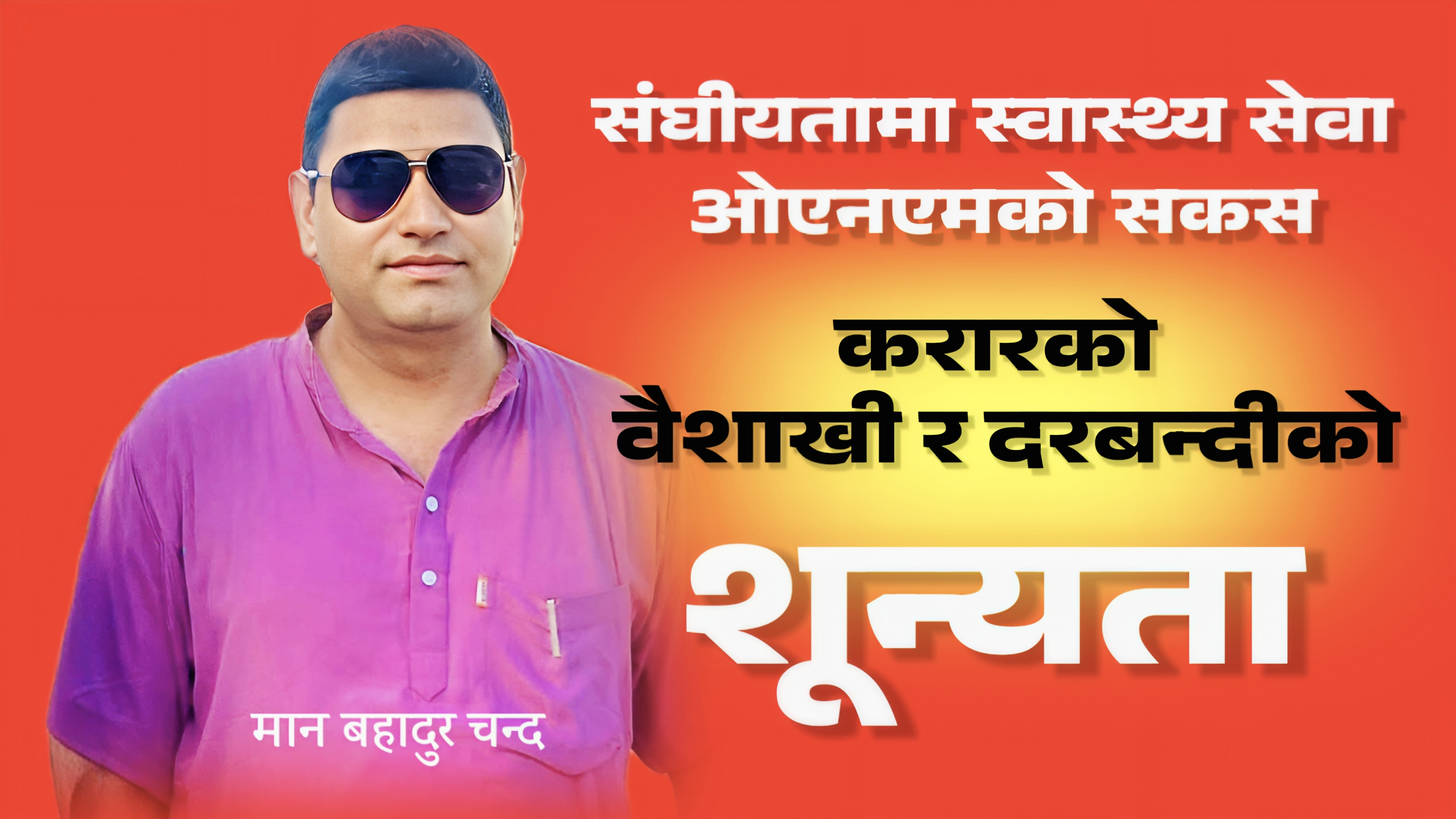 संघीयतामा स्वास्थ्य सेवा: ओएनएमको सकस, करारको वैशाखी र दरबन्दीको शून्यता