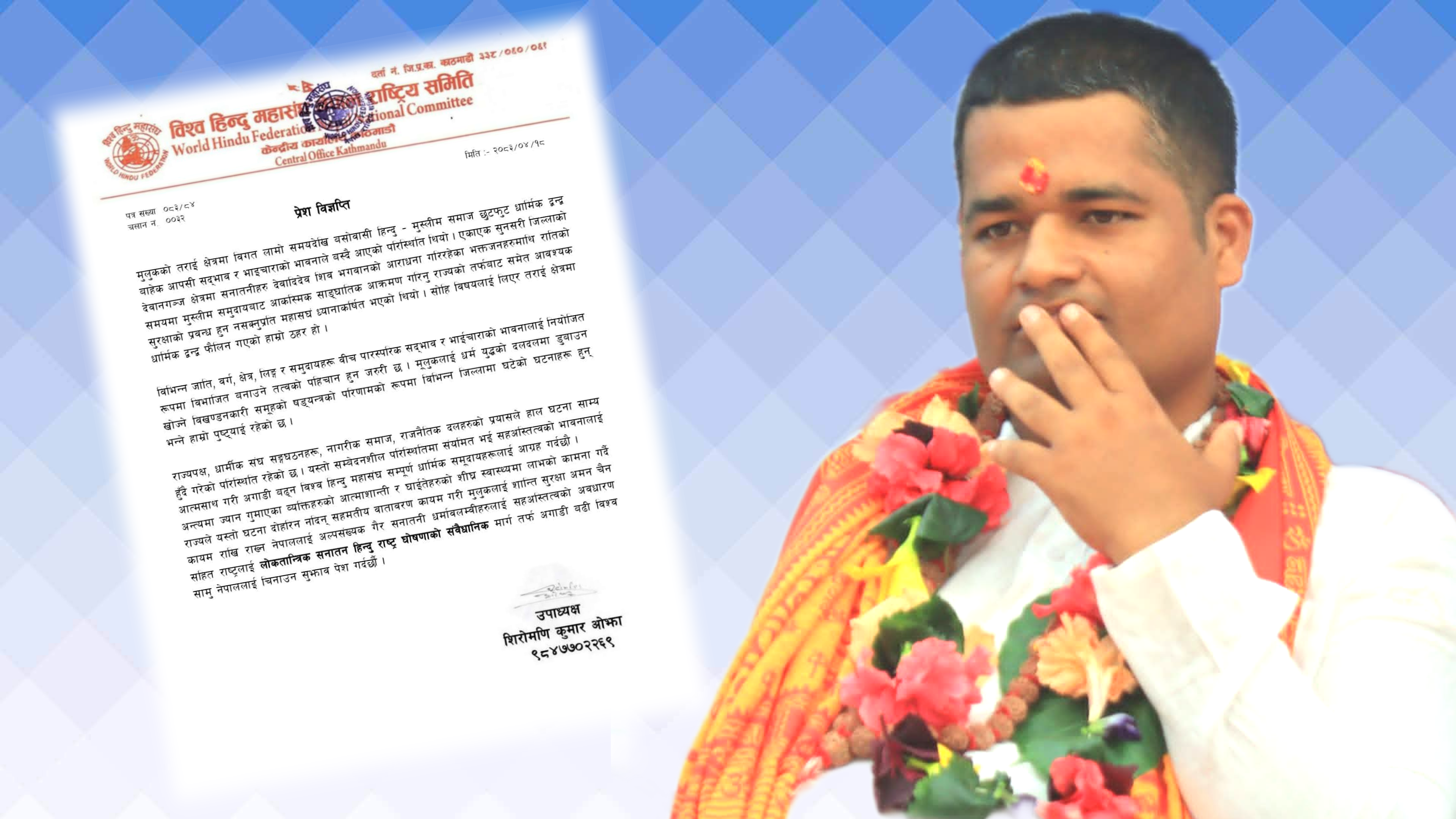 देवानगञ्ज घ*टनाप्रति विश्व हिन्दु महासंघको ध्यानाकर्षण, धार्मिक सद्भाव कायम राख्न अपिल
