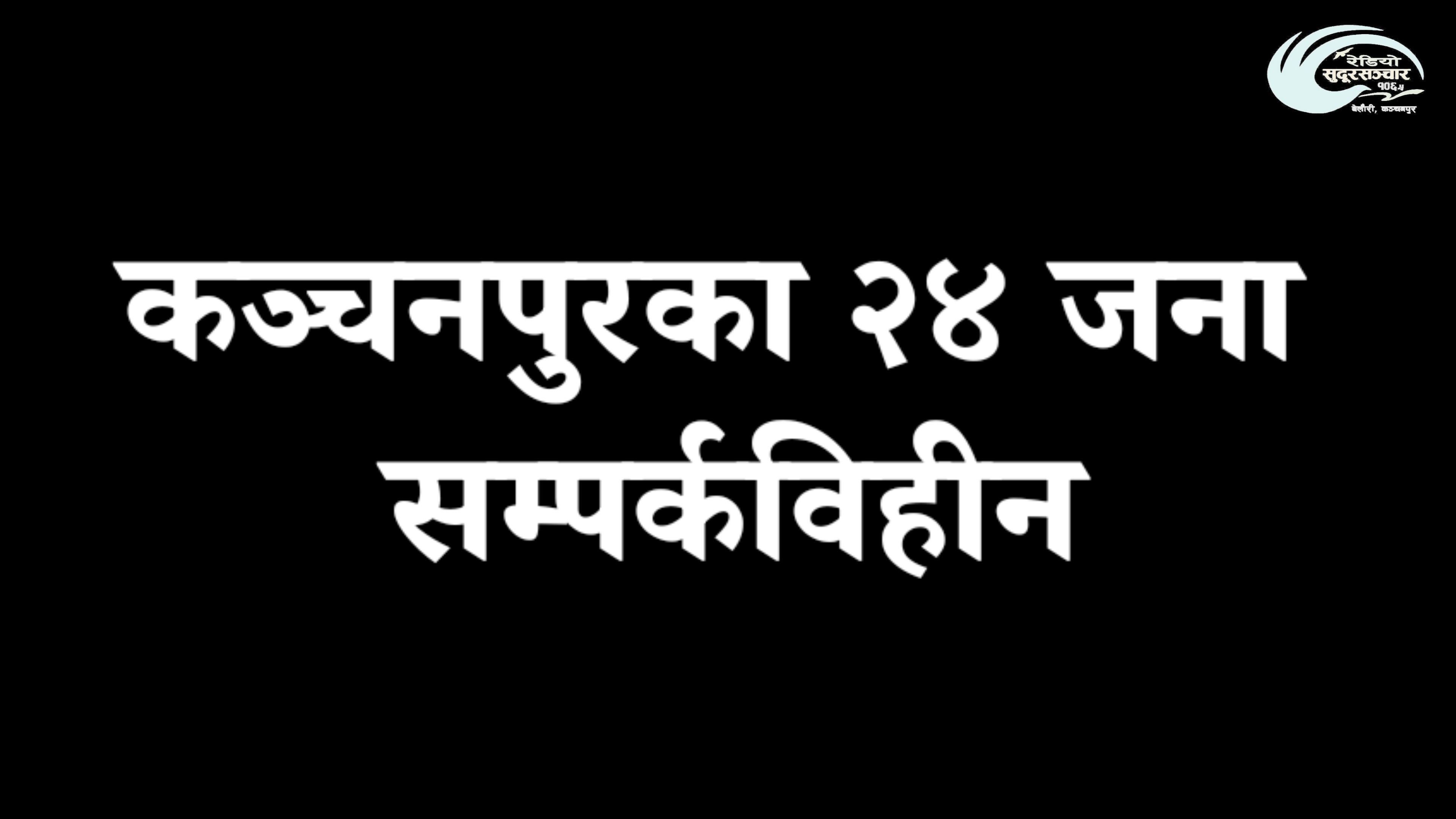 कञ्चनपुरका २४ जना सम्पर्कविहीन