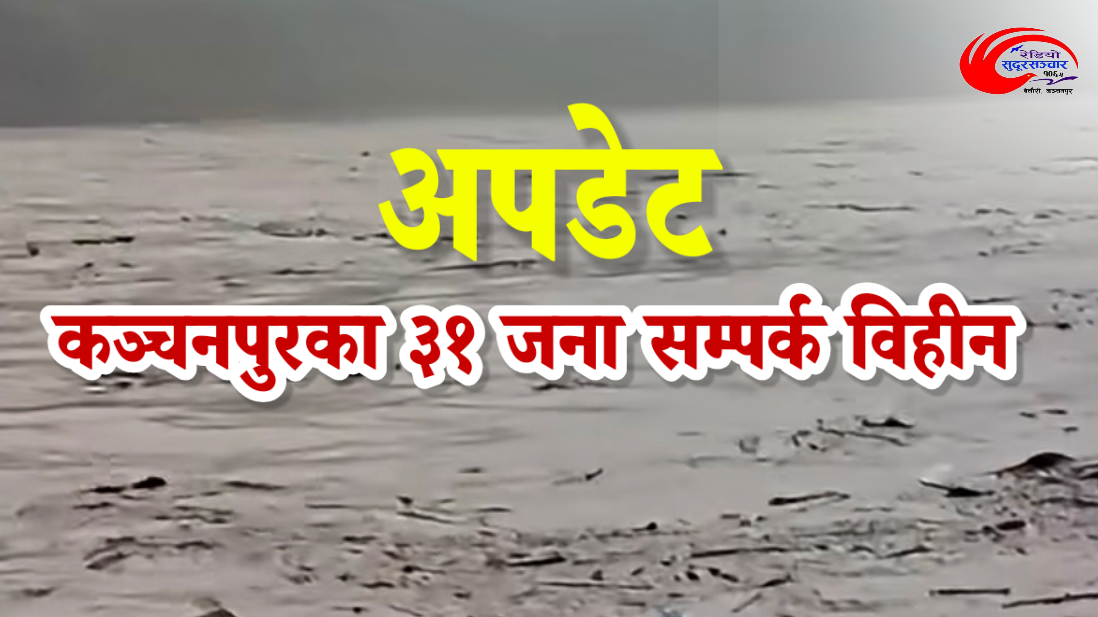 कञ्चनपुरका ३१ जना सम्पर्क विहीन (नाम सहित)