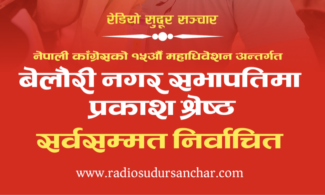 बेलौरी काँग्रेस सभापतिमा प्रकाश श्रेष्ठ सर्वसम्मत
